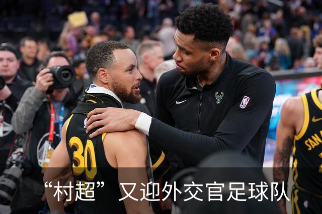 “村超”又迎外交官足球队