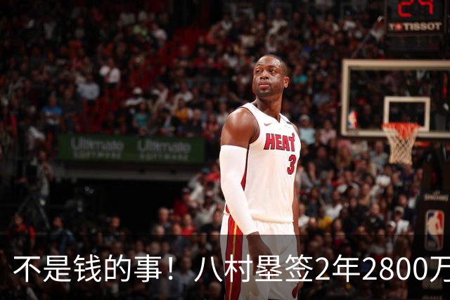 不是钱的事！八村塁签2年2800万极致性价比 湖人为啥还要放走他？