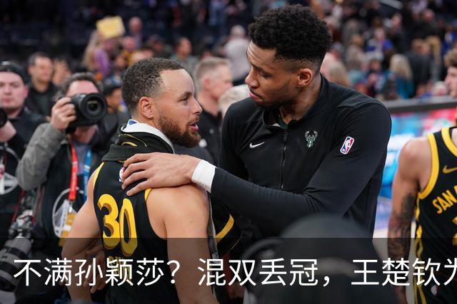 不满孙颖莎？混双丢冠，王楚钦为何黑脸？原因找到，谁注意退场举动