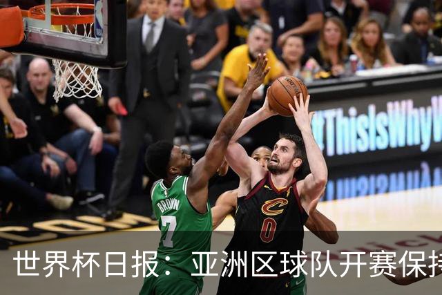 世界杯日报：亚洲区球队开赛保持不败 中国裁判傅明迎首秀