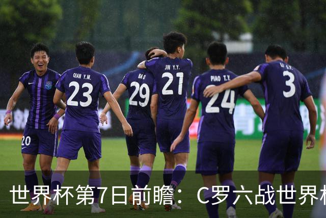 世界杯第7日前瞻：C罗六战世界杯冲纪录 英克对决焦点战