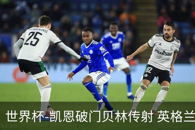 世界杯-凯恩破门贝林传射 英格兰2-0巴拿马小组第一