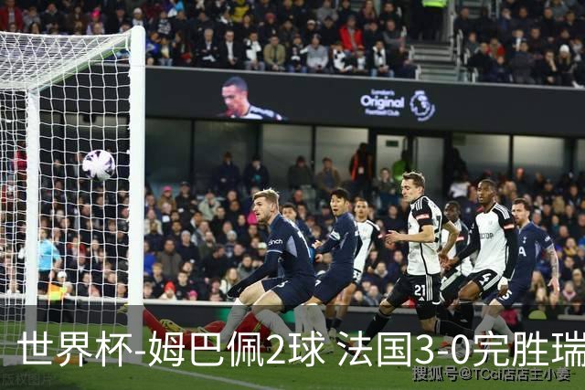 世界杯-姆巴佩2球 法国3-0完胜瑞典将战巴拉圭