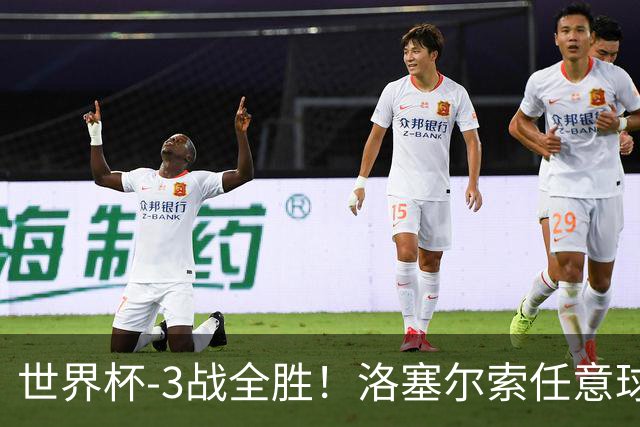 世界杯-3战全胜！洛塞尔索任意球破门劳塔罗点射 阿根廷3-1约旦