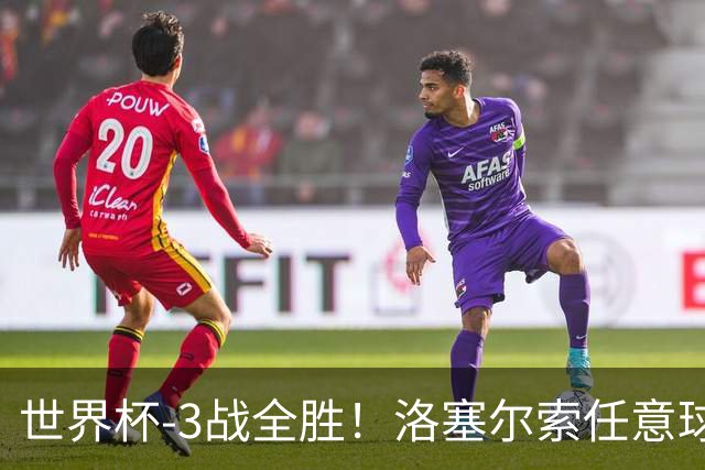 世界杯-3战全胜！洛塞尔索任意球破门劳塔罗点射 阿根廷3-1约旦