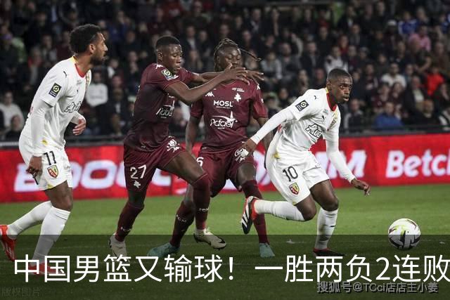中国男篮又输球！一胜两负2连败，末段冲突3人被驱逐，下场更不好打