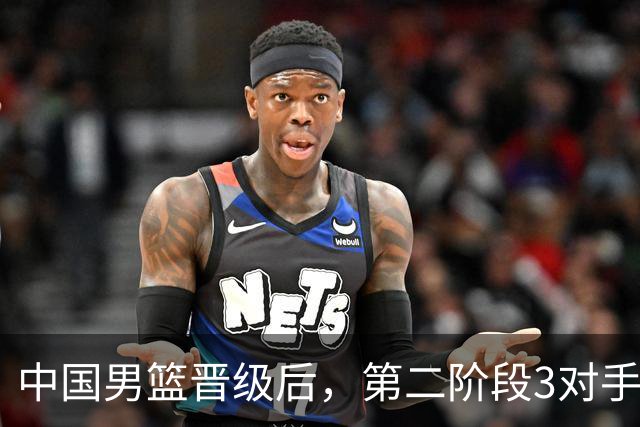 中国男篮晋级后，第二阶段3对手确定！日本不放水，中国台北出线