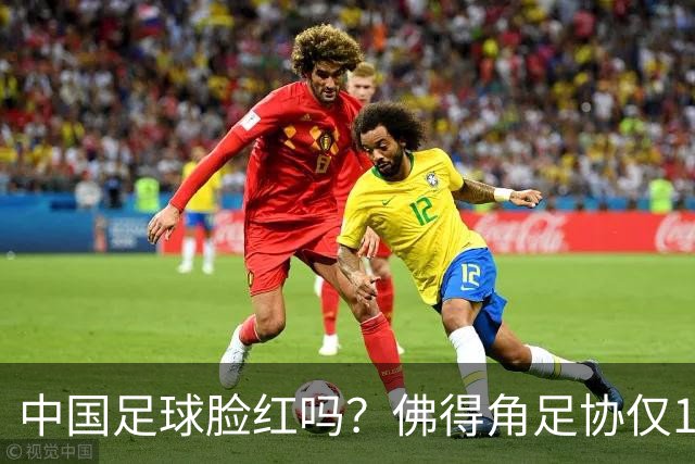 中国足球脸红吗？佛得角足协仅10人，世界杯参赛还找FIFA借差旅费