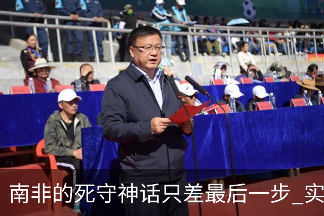南非的死守神话只差最后一步 实现小组突围已是奇迹