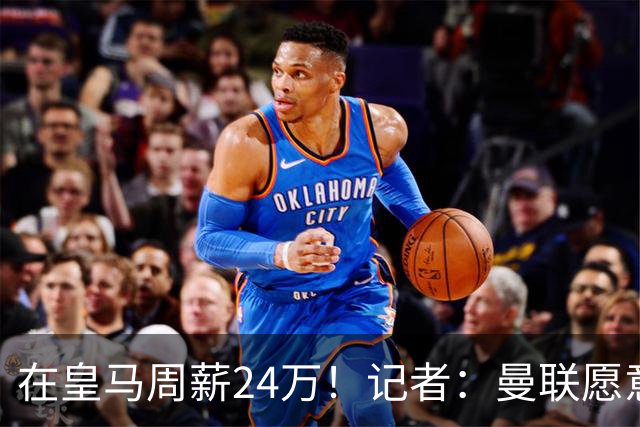 在皇马周薪24万！记者：曼联愿意让楚阿梅尼成为队内顶薪之一