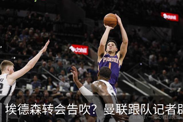 埃德森转会告吹？曼联跟队记者辟谣，红魔询价切尔西中场妖星
