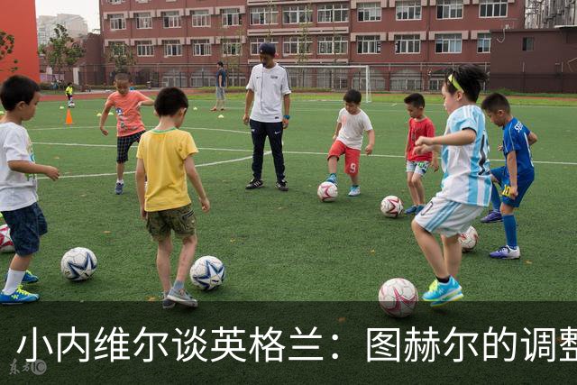 小内维尔谈英格兰：图赫尔的调整很出色 任何言语都形容不了凯恩