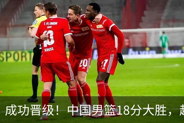 成功晋级！中国男篮18分大胜，赵继伟17+4+6李弘权17+4+4，胡金秋13+6杨瀚森10+5