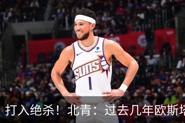 打入绝杀！北青：过去几年欧斯塔基奥失去双亲，还有年幼的女儿