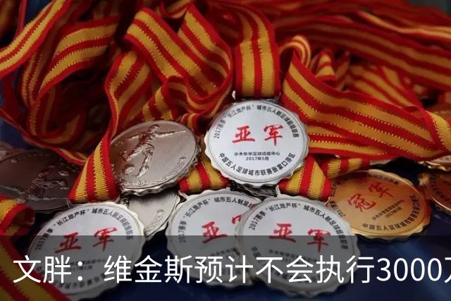 文胖：维金斯预计不会执行3000万球员选项 热火会用长约换他降薪