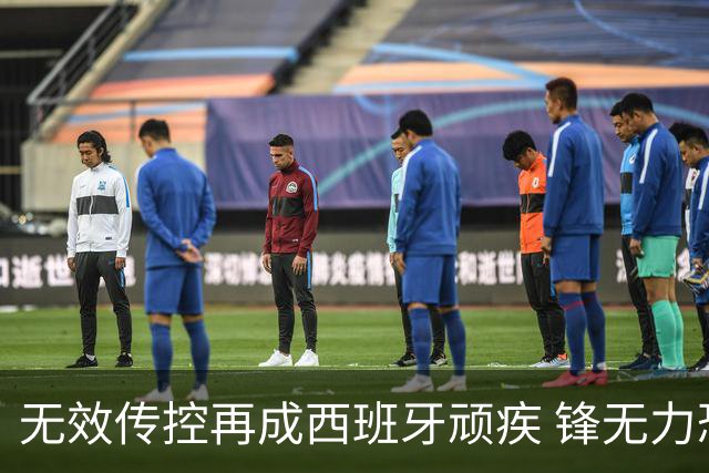 无效传控再成西班牙顽疾 锋无力恐成斗牛士致命短板