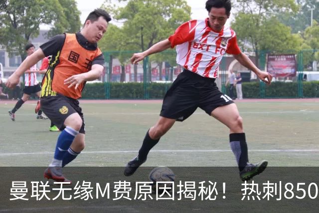 曼联无缘M费原因揭秘！热刺8500万钞能力截胡，没欧战凭啥狂花钱