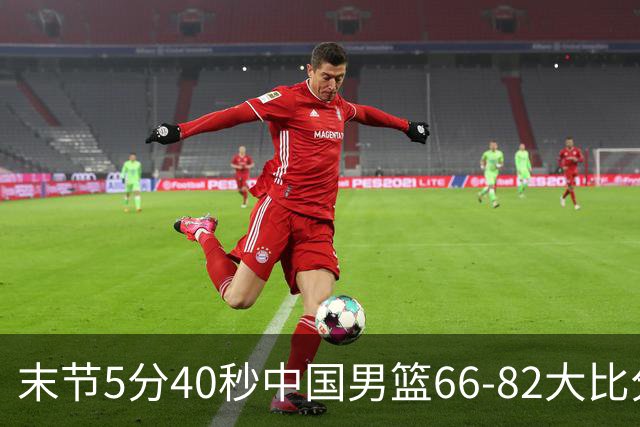 末节5分40秒中国男篮66-82大比分落后 杨瀚森面带微笑表情放松