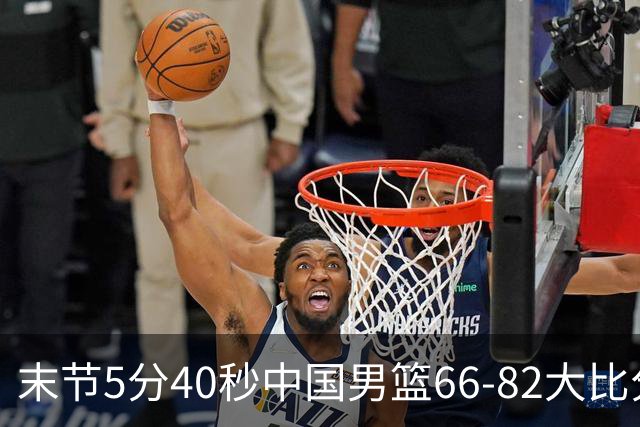 末节5分40秒中国男篮66-82大比分落后 杨瀚森面带微笑表情放松