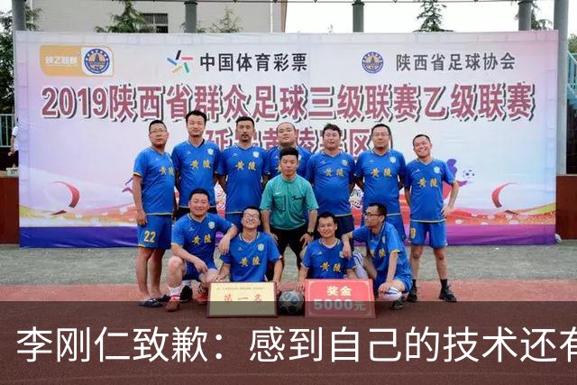 李刚仁致歉：感到自己的技术还有所欠缺 祈祷接下来两三天有好运
