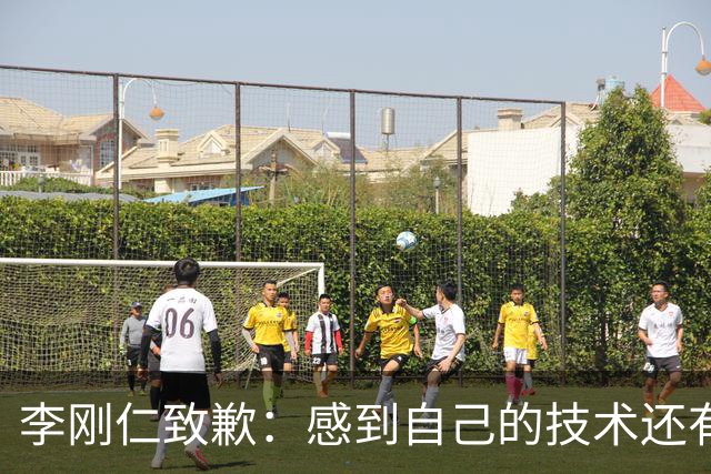李刚仁致歉：感到自己的技术还有所欠缺 祈祷接下来两三天有好运