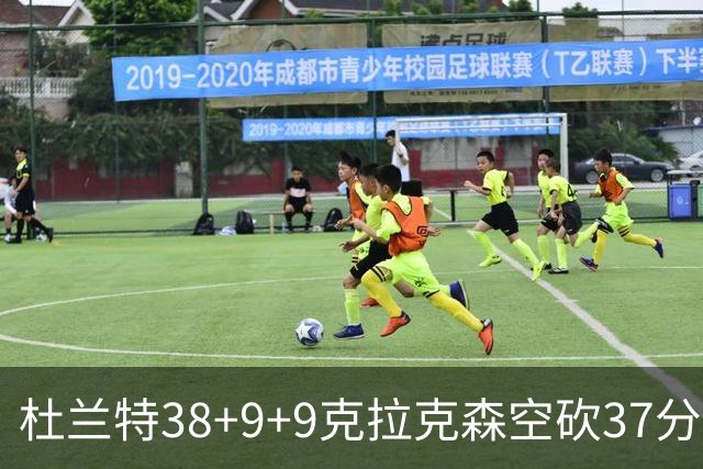 杜兰特38+9+9克拉克森空砍37分 太阳险胜爵士