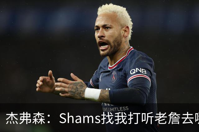 杰弗森：Shams找我打听老詹去哪 还以为他无所不知 但我也不知道