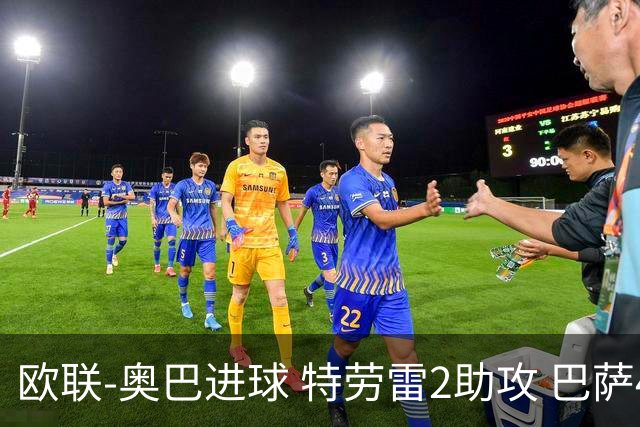 欧联-奥巴进球 特劳雷2助攻 巴萨4-2那不勒斯晋级