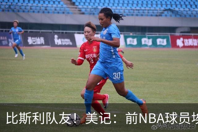 比斯利队友！美记：前NBA球员埃德·戴维斯也因体育博彩被起诉
