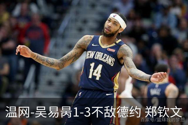 温网-吴易昺1-3不敌德约 郑钦文“一轮游”+王欣瑜张帅晋级