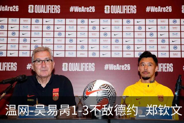 温网-吴易昺1-3不敌德约 郑钦文“一轮游”+王欣瑜张帅晋级
