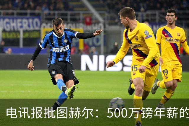 电讯报批图赫尔：500万镑年薪的山寨货，除了靠凯恩续命还会啥？