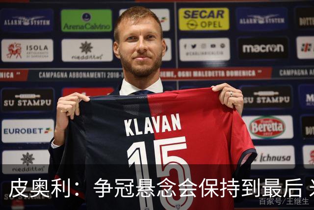 皮奥利：争冠悬念会保持到最后 米兰这场踢得不好