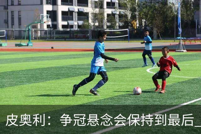皮奥利：争冠悬念会保持到最后 米兰这场踢得不好