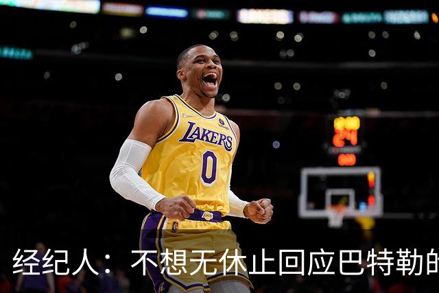 经纪人：不想无休止回应巴特勒的交易流言 勇士都支持他康复归来