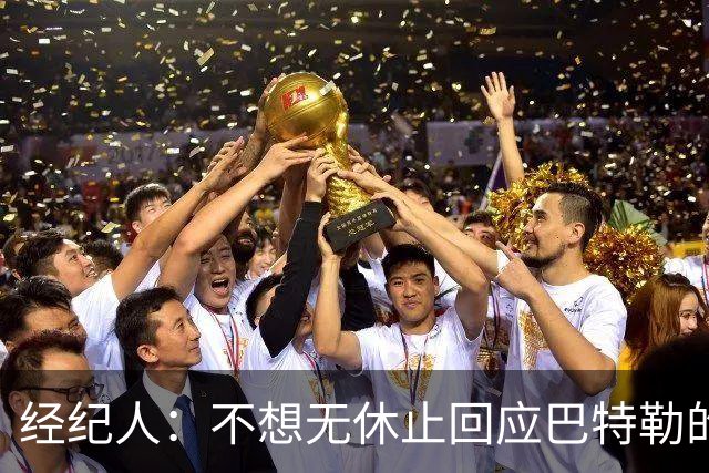 经纪人：不想无休止回应巴特勒的交易流言 勇士都支持他康复归来
