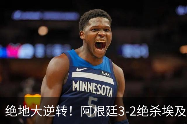 绝地大逆转！阿根廷3-2绝杀埃及进8强 梅西传射+失点恩佐头球制胜