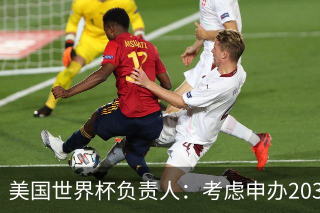 美国世界杯负责人：考虑申办2038年世界杯 我们办花的钱少很多