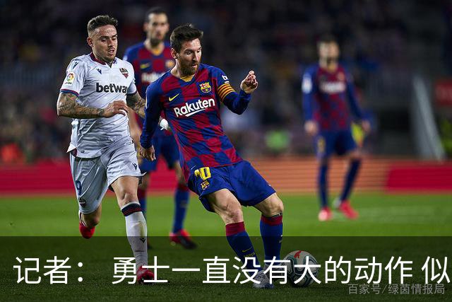 记者： 勇士一直没有大的动作 似乎只想留住巴特勒&待其满血回归