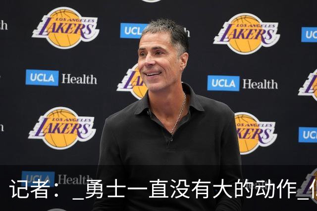 记者： 勇士一直没有大的动作 似乎只想留住巴特勒&待其满血回归