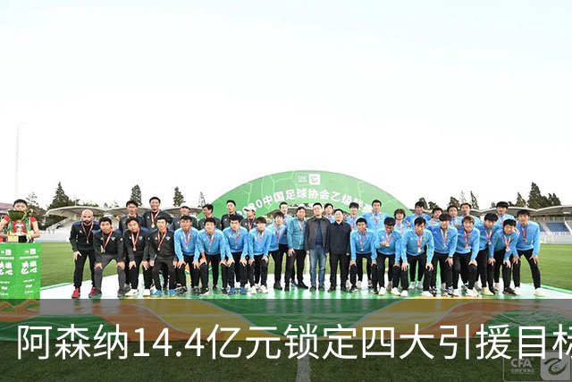 阿森纳14.4亿元锁定四大引援目标，免签西甲铁卫堪称神操作