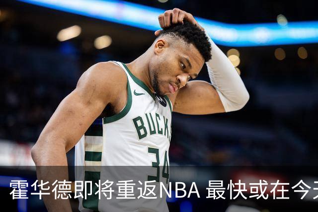 霍华德即将重返NBA 最快或在今天决定加盟勇士