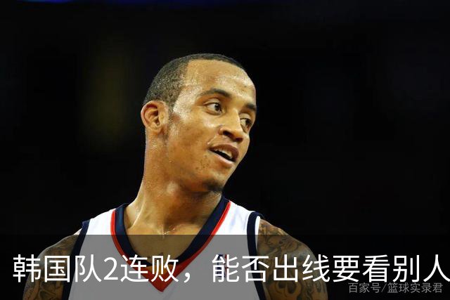 韩国队2连败，能否出线要看别人脸色 主帅洪明甫发布会上被问“球队是否集体食物中毒”