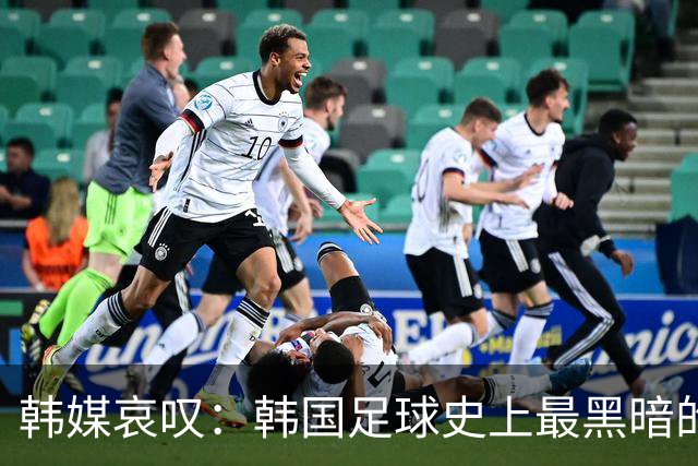韩媒哀叹：韩国足球史上最黑暗的一天 首发阵容令人费解