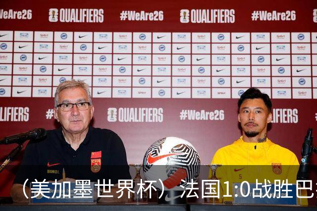 （美加墨世界杯）法国1:0战胜巴拉圭 八强战将对阵摩洛哥