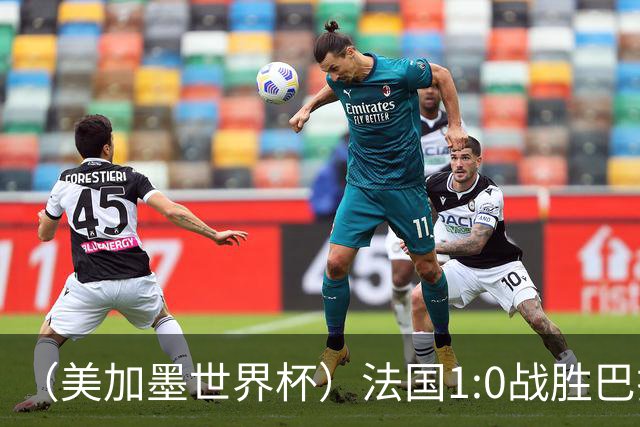 （美加墨世界杯）法国1:0战胜巴拉圭 八强战将对阵摩洛哥