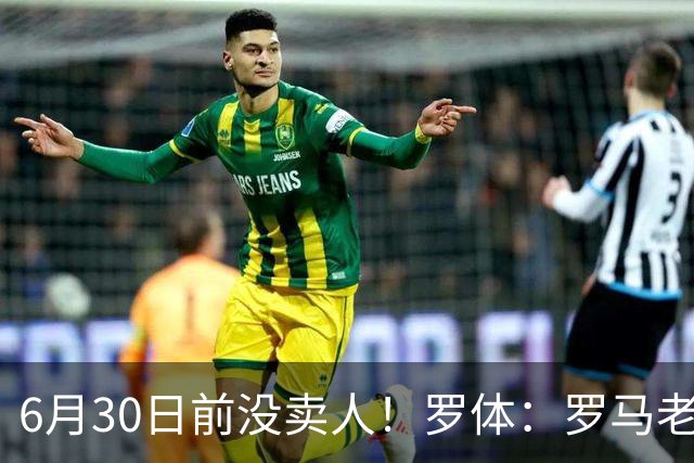 6月30日前没卖人！罗体：罗马老板想和欧足联谈判并支付千万罚款