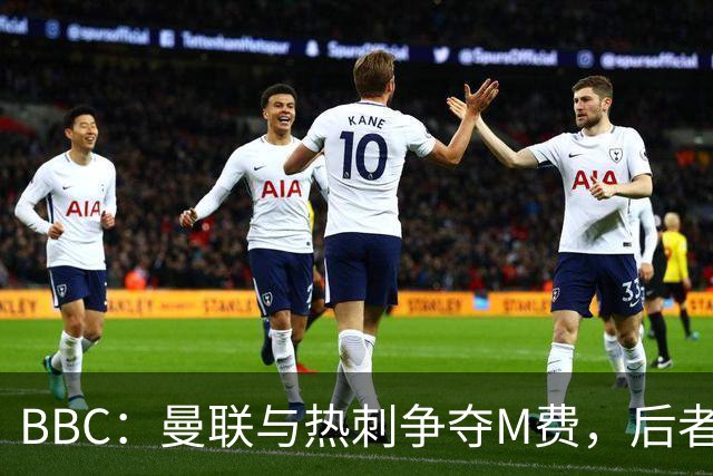 BBC：曼联与热刺争夺M费，后者更有可能匹配西汉姆联8000万镑要价