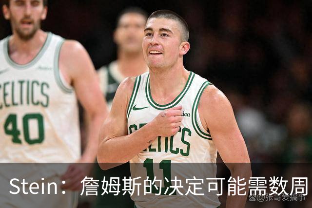 Stein：詹姆斯的决定可能需数周 回骑士具有童话结局优势