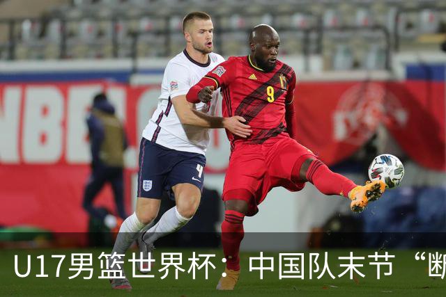 U17男篮世界杯：中国队末节“断电”负于加拿大队